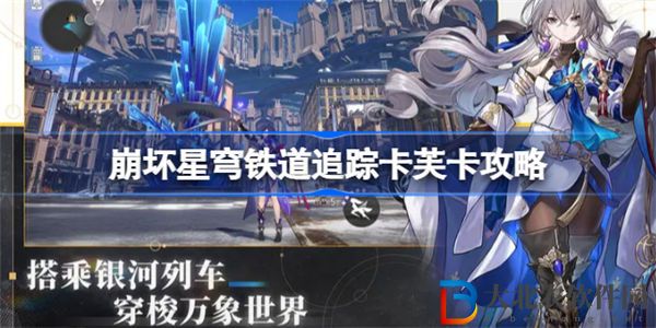 崩壞星穹鐵道追蹤卡芙卡攻略