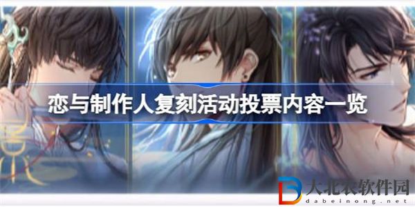 戀與制作人復(fù)刻活動投票內(nèi)容一覽