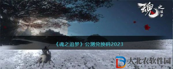 魂之追夢公測兌換碼2023