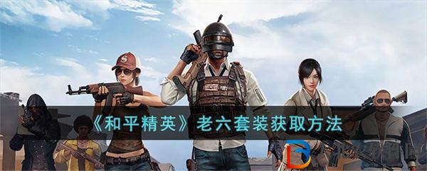 和平精英老六套裝獲取方法