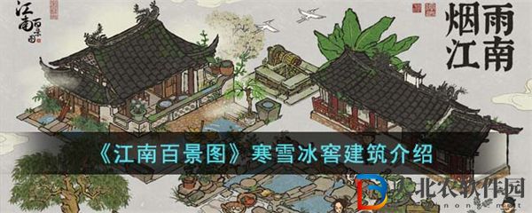江南百景圖寒雪冰窖建筑介紹