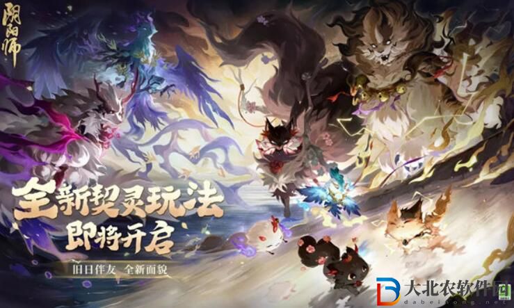 陰陽師契靈玩法是什么