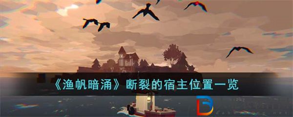 漁帆暗涌斷裂的宿主位置一覽