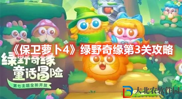 《保衛蘿卜4》綠野奇緣第3關攻略