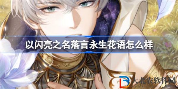 以閃亮之名落言永生花語怎么樣