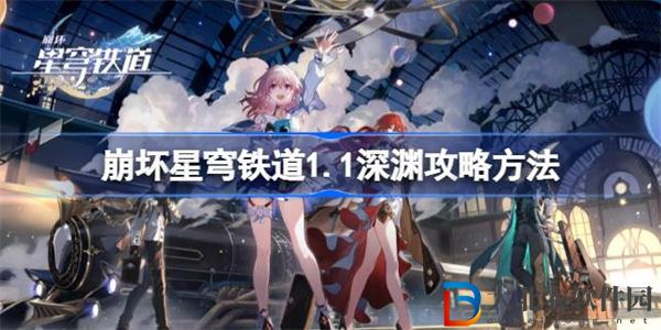 崩壞星穹鐵道1.1深淵要怎么打