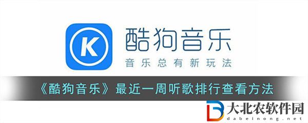 酷狗音樂最近一周聽歌排行查看方法