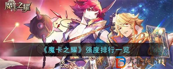 魔卡之耀強度排行一覽