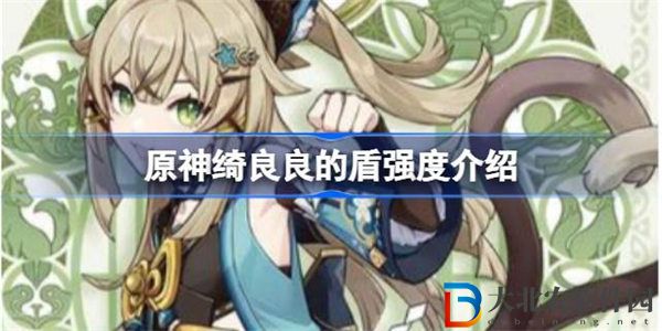 原神綺良良的盾強度怎么樣