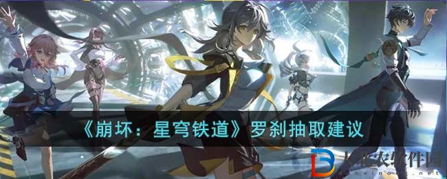 崩壞星穹鐵道羅剎值得抽嗎