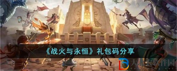 戰(zhàn)火與永恒禮包碼分享2023