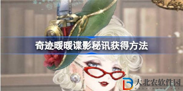 奇跡暖暖諜影秘訊怎么獲得 奇跡暖暖諜影秘訊獲得方法