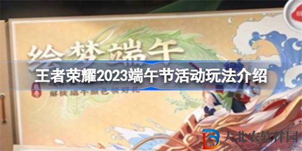 王者榮耀2023端午節活動怎么玩