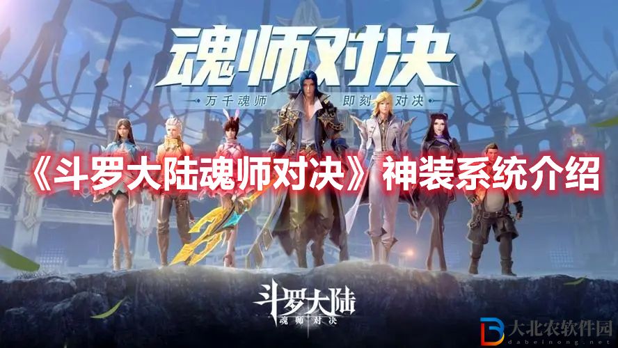 《****
魂師對決》神裝系統介紹