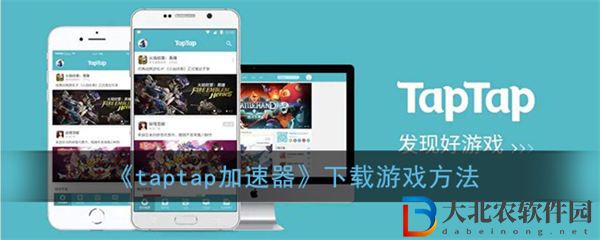 taptap**
器怎么下載游戲