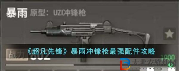 超凡先鋒暴雨沖鋒槍最強配件攻略