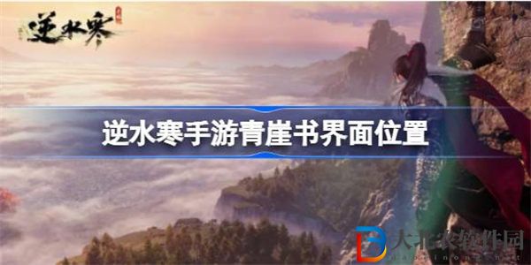 逆水寒手游青崖書界面在哪里