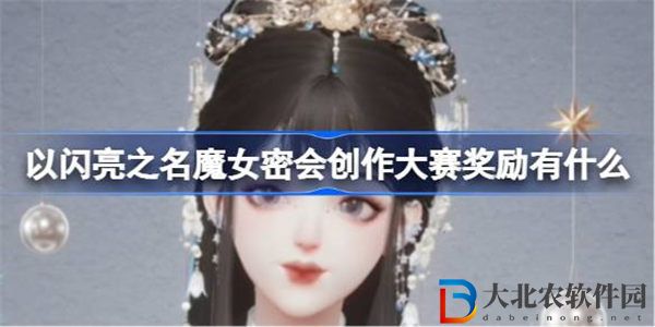 以閃亮之名魔女密會創(chuàng)作大賽獎勵有什么