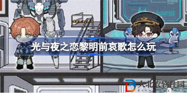 光與夜之戀黎明前哀歌怎么玩