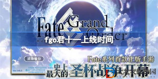 fgo君十一什么時候出