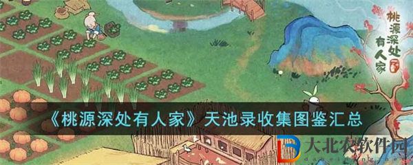 桃源深處有人家天池錄收集圖鑒匯總