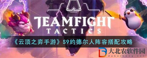 云頂之弈手游S9約德爾人陣容搭配攻略