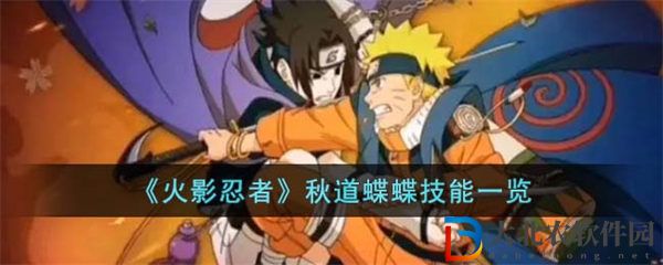火影忍者秋道蝶蝶技能介紹