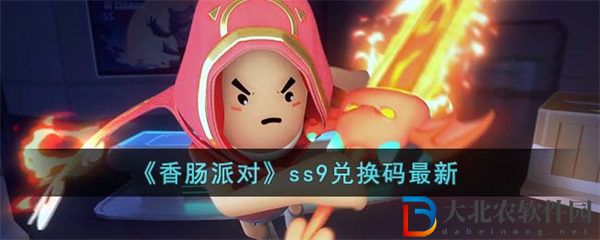 香腸派對ss9兌換碼最新