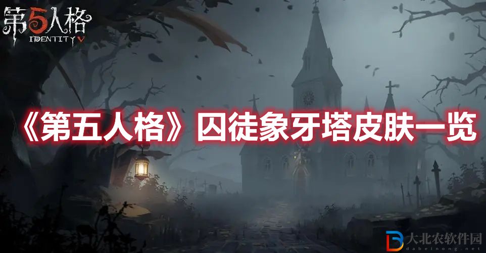 《第五人格》囚徒象牙塔皮膚一覽