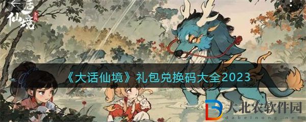大話仙境禮包兌換碼大全2023