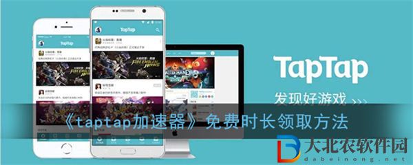 taptap加速器怎么增加時長 taptap加速器增加時長方法