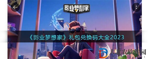 影業(yè)夢(mèng)想家禮包兌換碼大全2023