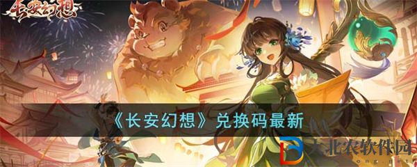 長安幻想兌換碼最新