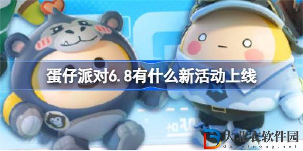 蛋仔派對6.8有什么新活動上線