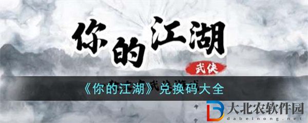 你的江湖兌換碼大全2023