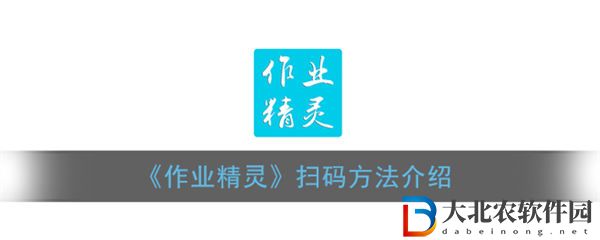 作業精靈怎么掃碼 作業精靈掃碼方法