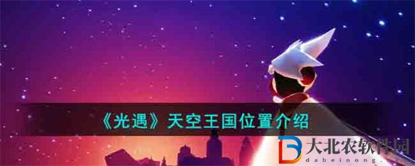 光遇天空王國位置介紹