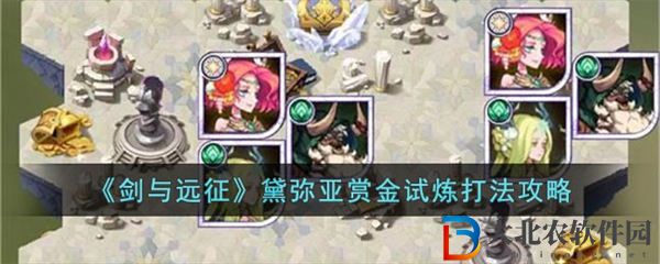 劍與遠征黛彌亞賞金試煉打法攻略