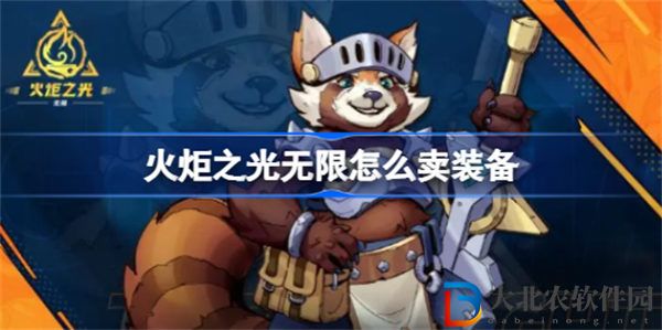 火炬之光無限怎么賣裝備