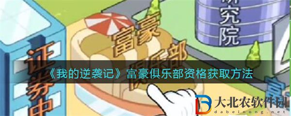 我的逆襲記富豪俱樂部資格獲取方法