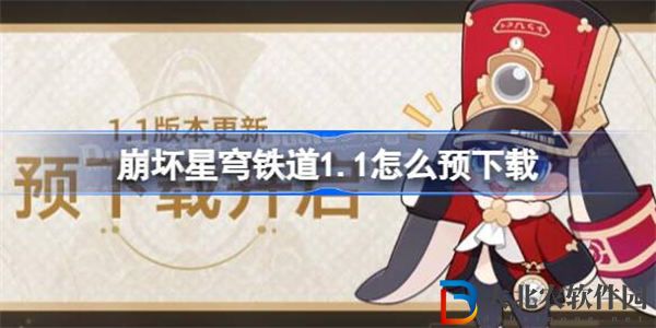 崩壞星穹鐵道1.1怎么預下載 崩鐵1.1版本預下載方法