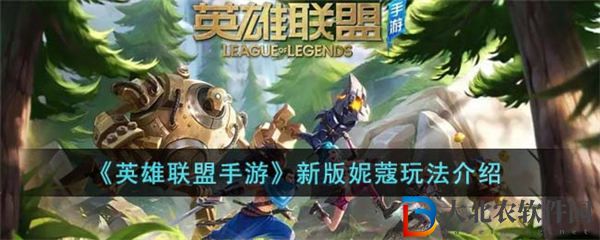 英雄聯盟手游新版妮蔻玩法介紹