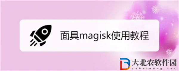 Magisk面具怎么使用