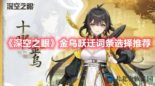 《深空之眼》金烏躍遷詞條選擇推薦