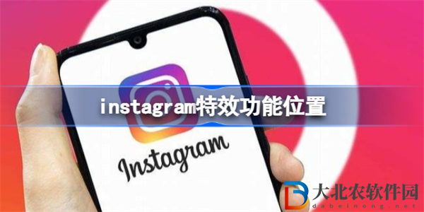 instagram特效在哪兒