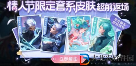 王者榮耀情人節限定皮膚返場一覽