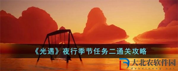 光遇夜行季節任務二怎么過