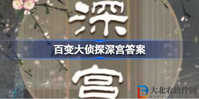 百變大偵探深宮兇手是誰(shuí)