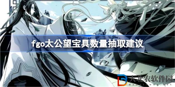 fgo太公望幾寶夠用