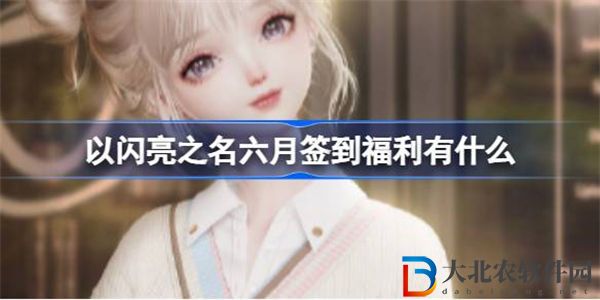 以閃亮之名六月簽到福利有什么